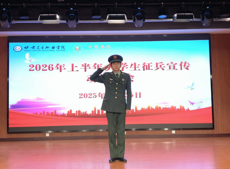 中医学院召开2026年上半年征兵宣传动员大会