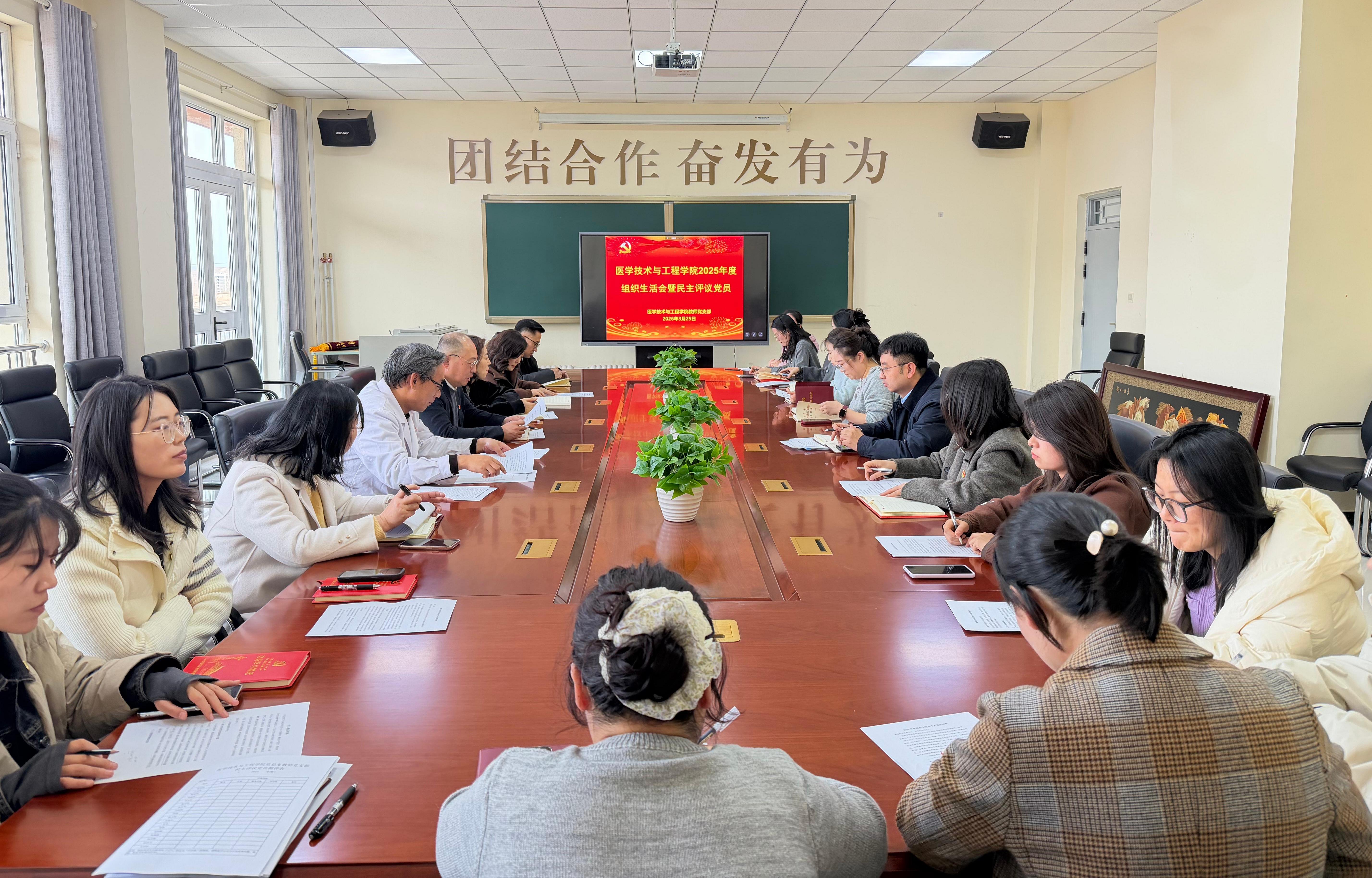 医学技术与工程学院教师党支部召开2025年度组织生活会