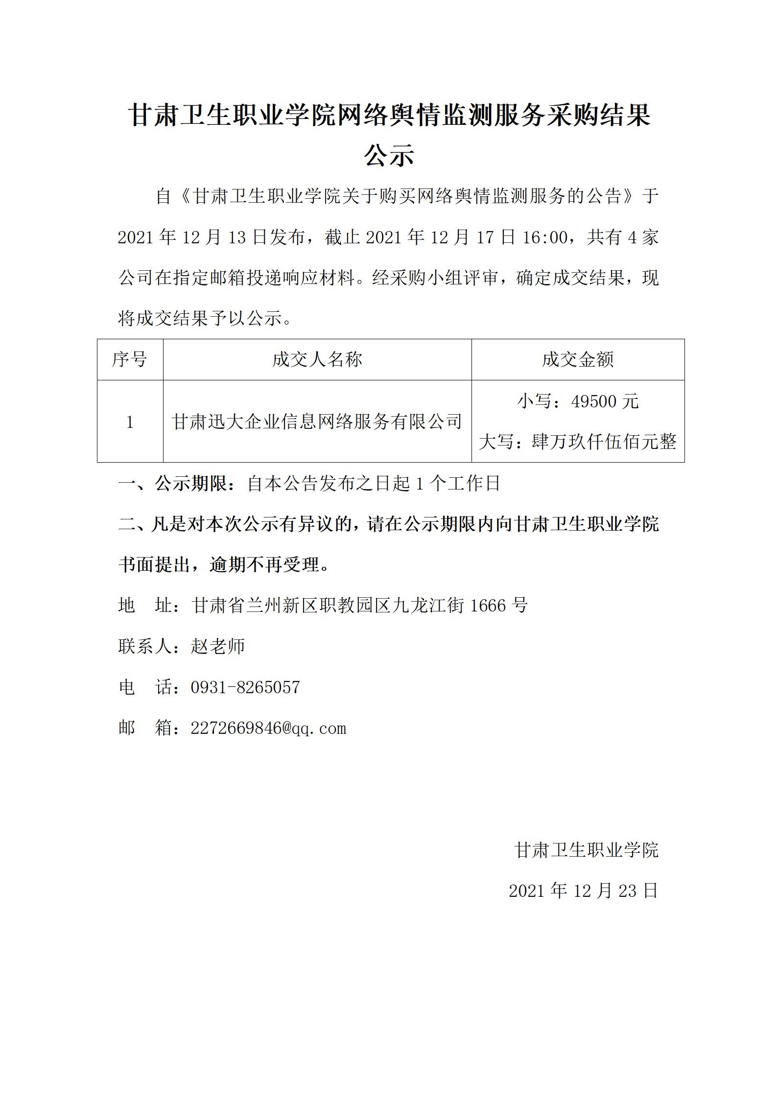 211223KY开元集团官网网络舆情监测服务采购结果公示_01.jpg