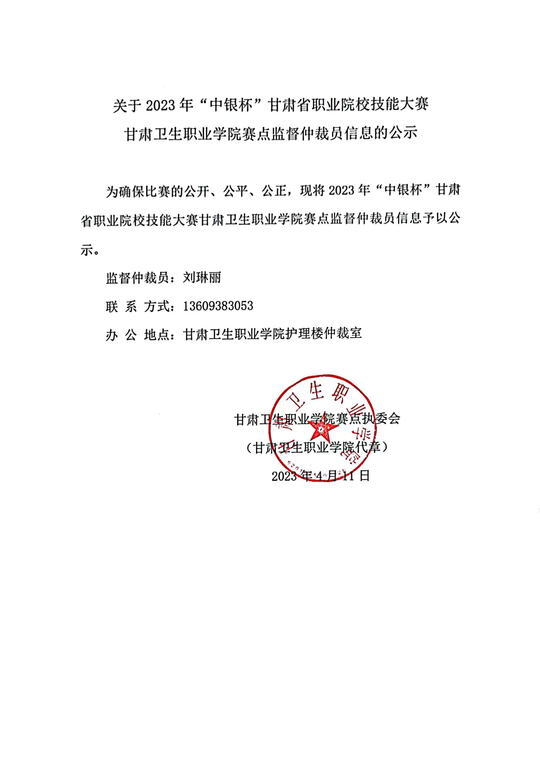 01关于2023年“中银杯”甘肃省职业院校技能大赛KY开元集团官网赛点监督仲裁员信息的公示.jpg