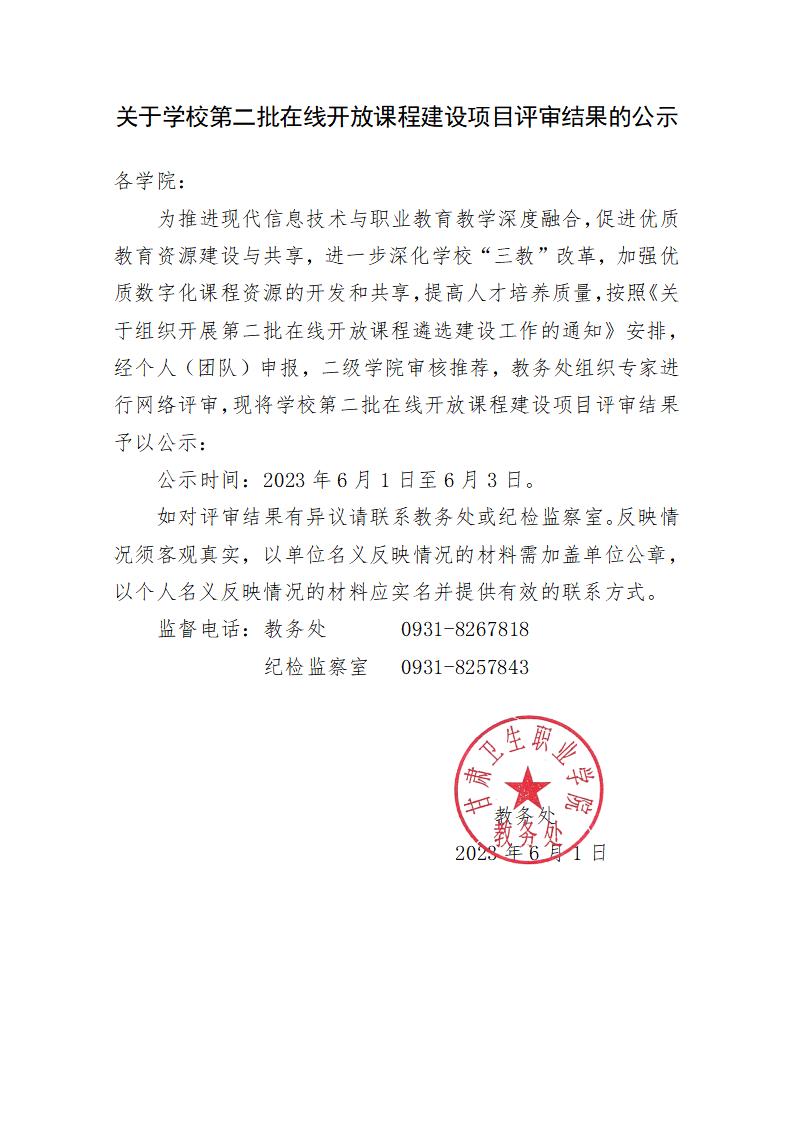 关于学校第二批在线开放课程建设项目评审结果的公示_01.jpg