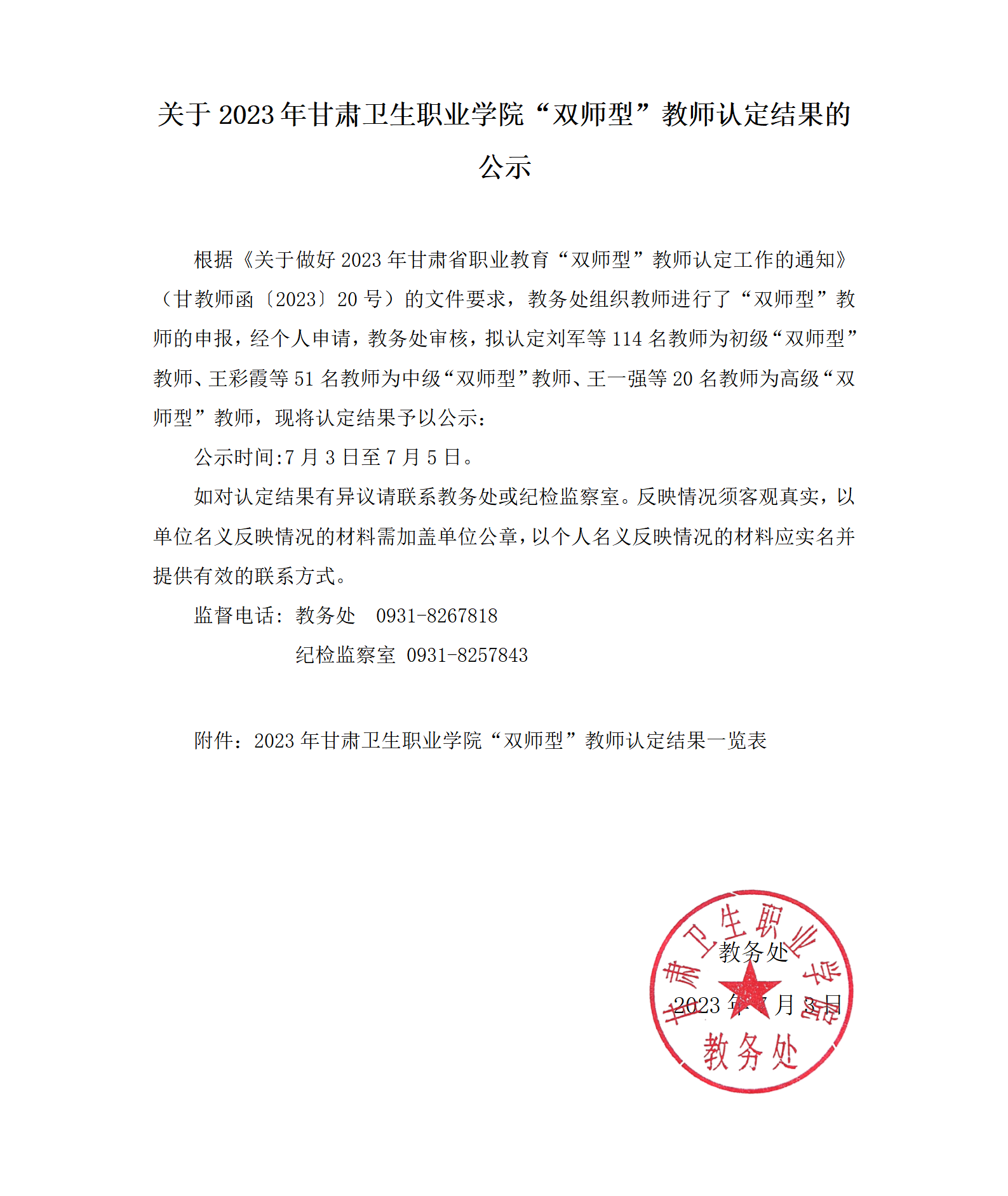 关于2023年KY开元集团官网“双师型”教师认定结果的公示_01.png