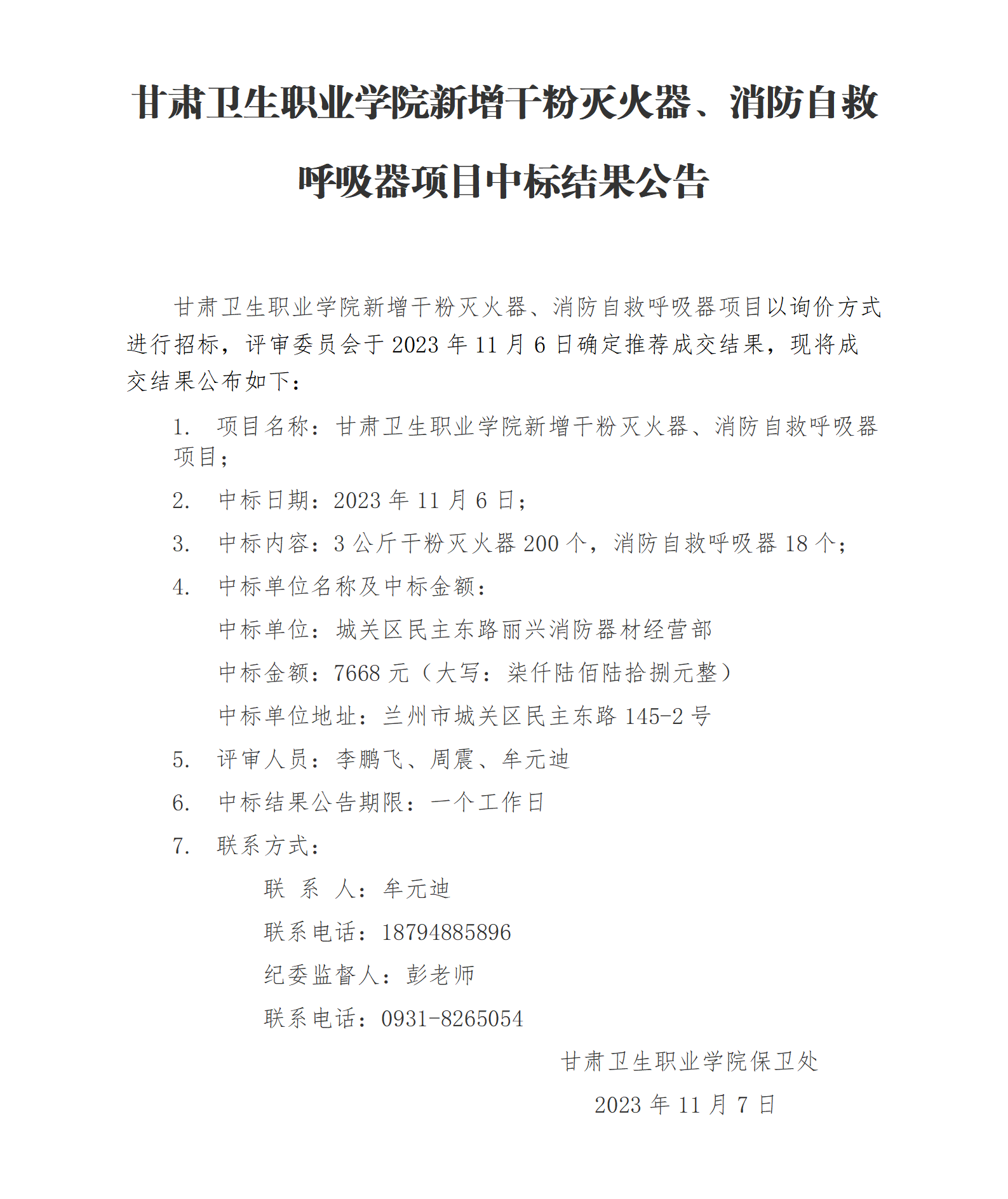 KY开元集团官网新增干粉灭火器、消防自救呼吸器项目中标结果公告_01.png